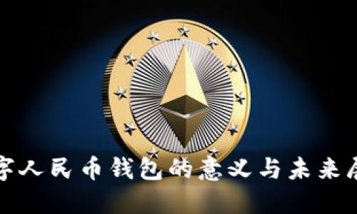 数字人民币钱包的意义与未来展望