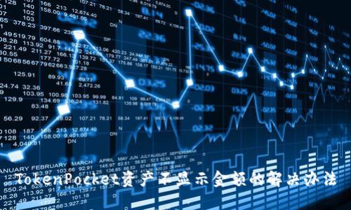 TokenPocket资产不显示金额的解决办法