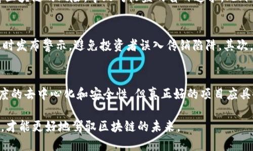   区块链钱包传销揭秘：风险与应对措施 / 
 guanjianci 区块链, 钱包, 传销 /guanjianci 

区块链钱包传销是近年来在数字货币和区块链技术兴起后，某些违法组织利用技术的前沿性和人们对新事物的好奇心而散布的一种诈骗方式。为了保护投资者的权益，本文将对区块链钱包传销进行深入分析，探讨其本质、风险及应对措施。

什么是区块链钱包传销？
区块链钱包同步了区块链的去中心化特性，利用网络存储和管理数字货币。然而，在其背后，一些传销组织利用这种新兴技术推出了虚假的“赚钱项目”。通常，这类项目以高收益为诱饵，吸引投资者加入，并要求成员不断发展下线，以获取更多的收益。投资者在购买虚拟货币后，会被要求将其存放于特定的钱包中，而这部分资金往往会被传销组织所控制。

区块链钱包传销的运作机制
区块链钱包传销的运作机制通常包括几个主要步骤：首先，传销组织会以高收益的名义进行宣传，吸引投资者的注意。其次，投资者需要购买指定的虚拟货币并将其存放在特定的钱包中。之后，投资者被要求拉新，发展下线，以便获取投资的回报。最终，当下线人数不断增加，资金流入传销组织，然而当新加入的投资者逐渐减少时，系统便会崩溃，早期投资者的资金也会随之消失。

区块链钱包传销的风险
参与区块链钱包传销面临的风险主要包括资金风险和法律风险。资金风险是指投资者在传销活动中投入的资金无法追回。由于传销组织往往缺乏真实的商业模式，投入资金的回报很可能只依赖于后续投资者的加入。在法律风险方面，参与传销本身就是一种违法行为，投资者一旦被执法部门查处，可能面临罚款或其他形式的惩罚。

如何识别和避免区块链钱包传销
识别和避免区块链钱包传销的关键是保持警惕和明确判断。一方面，投资者要学习相关知识，了解区块链和数字货币的基本概念；另一方面，观察项目的透明度与合规性。合法的区块链项目通常会提供详细的信息披露，而证券性质的投资项目必须遵循相关法律法规。此外，若项目声称可以保证高额回报，且要求不断发展下线，则很有可能是传销组织。

如何保护自己不被区块链钱包传销所欺诈
为了保护自己不被区块链钱包传销欺诈，最为重要的是增强自我保护意识和辨别能力。首先，投资者应避免参与不明来源的投资项目，尤其是那些承诺高额回报的项目。其次，可以通过社交网络或其他平台，查询项目是否有过负面信息或警示。最后，保持学习态度，与行业内的专业人士进行交流，提高自身的区块链知识水平。

区块链钱包传销的法律后果
区块链钱包传销不仅对参与者造成损失，往往也会对国家的经济秩序产生负面影响。从法律角度来看，参与和推广传销活动都属于违法行为，并可能受到法律制裁。不同国家和地区对传销的立法政策不同，参与传销的人员可能面临民事责任、行政处罚甚至刑事责任。

如何进行投资教育，提升识别传销的能力
提升投资者对区块链钱包传销的识别能力，需要系统的教育和培训。首先，金融知识的普及是基础，投资者应对投资的基本概念、市场动向等有一个全面的认识；其次，可以组织行业内的讲座和研讨会，邀请行业专家分享经验和案例，增加公众对传销的认识。最后，建立一个交流平台，鼓励投资者之间分享信息，互相警示，形成一个识别传销的自我保护网络。

下面，我们将深入探讨四个相关问题：

1.区块链钱包传销与传统传销有何不同？
区块链钱包传销与传统传销在本质上虽然都是通过拉人头来获取经济利益，但在运作方式、资金流动和法律风险上有其独特之处。首先，传统传销多是依赖于产品的销售，其盈利模式相对稳定；而区块链钱包传销则是更多地依赖于虚拟货币的价格波动，因而其风险更高。其次，区块链钱包传销可以实现无国界的资金流动，往往难以追查资金的去向，使得维权变得困难。最后，法律层面上，区块链技术的复杂性和新颖性使得其监管相对滞后，很多传销行为得以在灰色地带生存。这些差异使得区块链钱包传销在实施和识别上都面临更大的挑战。

2.参与区块链钱包传销的心理因素分析
参与区块链钱包传销的心理因素涉及从众心理、贪婪心理和信息不对称等。一方面，在新兴技术面前，许多投资者基于“跟风”、跟随朋友或亲人加入，并被广告宣传的高收益所吸引，形成了从众心理。另一方面，信息不对称使得很多投资者无法全面了解区块链的风险，导致对收益的盲目追求。此外，一旦投资者投入资金，他们往往会因为“沉没成本”而不愿意轻易撤资，即使意识到可能是骗局也不愿意承认和接受，进一步加深了对传销的依赖。了解这些心理因素，有助于在心理层面上增强防范意识。

3.如何在国家层面加强对区块链钱包传销的监管与打击？
加强对区块链钱包传销的监管与打击，需要立法、执法、宣传等多方面共同发力。首先，国家应迅速出台相关法规，明确界定区块链及虚拟货币的合法地位，补齐法律短板，为打击传销提供法律依据。同时，行业内监管机构应加强对区块链钱包的监管，及时发布警示，避免投资者误入传销陷阱。其次，提升执法力度，增加对传销组织的查处力度，打击其资金链，维护正常的市场秩序。此外，通过宣传和教育，提高公众的法律意识，帮助投资者建立起对传销的防范认知，从源头上降低区块链钱包传销的发生。

4.投资者如何选择合法合规的区块链项目？
在选择合法合规的区块链项目时，投资者可以从项目团队、技术背景、合规性等多个角度进行深入分析。首先，关注项目的团队背景，寻求有相关经验和技术能力的团队，同时查看其社会及行业信誉。其次，评估项目的技术背景，虽然区块链技术具有高度的去中心化和安全性，但真正好的项目应具备明确的应用场景和业务逻辑。最后，关注项目的合规性，合法的区块链项目在开展前往往会进行相关的法律审查，并确保其业务符合当地的法律法规。通过这些方式，投资者可以较大程度上降低被骗的风险。

综上所述，区块链钱包传销是一种新兴的诈骗方式，伴随着高技术性和隐蔽性，对投资者的挑战也更大。通过增强知识宣传、提升个人辨识能力和加强法律监管，投资者可以更有效地保护自身权益，避免落入传销的陷阱。只有通过不断学习和理智投资，才能更好地驾驭区块链的未来。