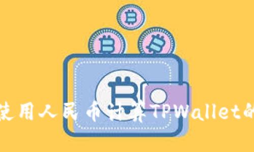 如何使用人民币计算TPWallet的价值