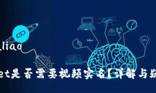 aliao/aliao

TPWallet是否需要视频实名？详解与疑问解答