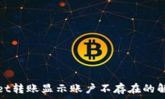   tpwallet转账显示账户不存