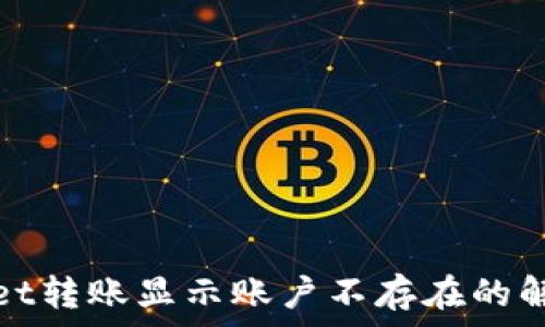   
tpwallet转账显示账户不存在的解决方案