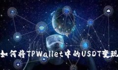 如何将TPWallet中的USDT变现