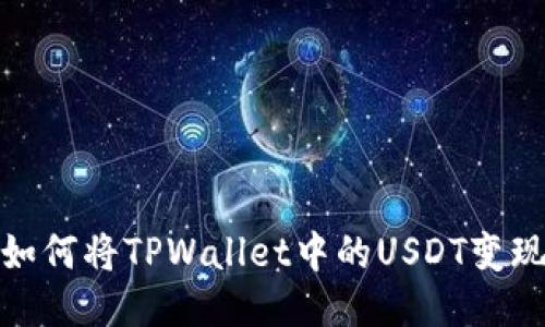 如何将TPWallet中的USDT变现