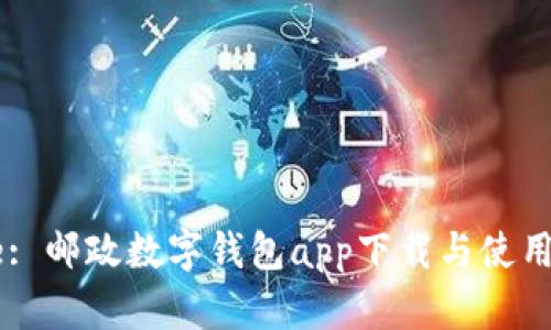 Title: 邮政数字钱包app下载与使用指南