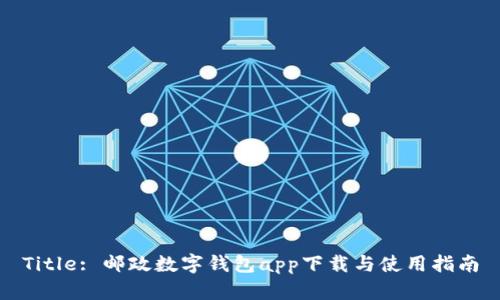 Title: 邮政数字钱包app下载与使用指南