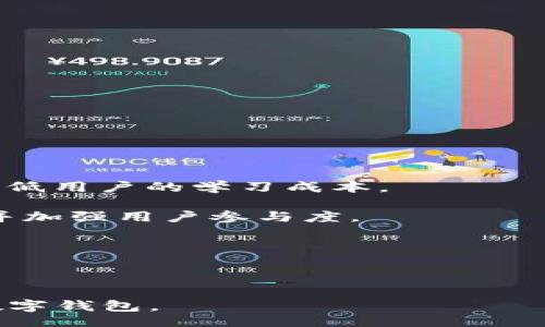 b站

biao ti秒数字钱包搭建的全面指南/biao ti

数字钱包,加密货币,区块链/guanjianci

随着区块链技术的迅猛发展，数字钱包的需求也在不断上升。数字钱包不仅能够让用户安全地存储和管理加密货币，还提供了便捷的支付功能。然而，构建一个高效、安全的数字钱包并非易事。本指南将详细探讨如何搭建一个数字钱包，包括所需的技术栈、系统架构、安全措施以及用户体验设计等方面。我们将为您提供实用的步骤和建议，帮助您顺利完成数字钱包的搭建。同时，我们也将解答一些用户在搭建过程中可能会遇到的疑问，确保您在构建数字钱包时不会走弯路。

1. 为什么要搭建数字钱包？

在现代数字经济中，数字钱包已成为加密货币交易的重要工具。搭建数字钱包不仅是为了满足用户的需求，还能为创业者创造巨大的商业机会。以下是几个关键原因：

首先，数字货币的普及使得越来越多的人需要使用数字钱包来存储和交易他们的加密资产。根据统计数据，全球持有加密货币的用户已经超过2亿，而这个数字仍在不断增长。因此，对于商家来说，提供数字钱包可以满足这一庞大用户群体的需求，从而增加他们的市场份额。

其次，搭建数字钱包可以为用户提供更好的安全保障。随着数字货币黑客攻击事件频频发生，用户越来越关注其资产的安全性。一个安全、可靠的数字钱包不仅可以吸引更多用户，还能建立用户的信任，从而提高客户忠诚度。

最后，数字钱包还能够提供增值服务，例如交易手续费、资产管理、投资建议等功能。这不仅可以为用户带来更多的便利，也为业务提供了多元化的收入来源。

2. 搭建数字钱包的基本步骤

搭建一个数字钱包需要经历多个步骤，包括需求分析、技术选择、系统架构设计以及安全性测试等。以下是详细的步骤：

strong需求分析：/strong在开始搭建数字钱包之前，首先需要明确目标用户和功能需求。针对不同用户群体，设计适合的功能和界面，以满足他们的特定需求。例如，个人用户可能更注重安全性和便捷性，而企业用户则可能需要更多的管理和分析功能。

strong技术选择：/strong在技术选择方面，需要考虑多个因素，包括开发语言、框架、数据库类型和API接口等。常见的开发语言有JavaScript、Python和Java等，而流行的框架包括Node.js和Django等。此外，选择合适的数据库（如MySQL、MongoDB等）对于数据存储和管理也至关重要。

strong系统架构设计：/strong搭建数字钱包时，需设计清晰的系统架构，包括前端、后端和数据库的互动。前端一般是用户界面，后端则是进行数据处理和提供API的服务器。构建API时，要考虑数据交互的效率和安全性，确保用户数据在传输过程中的安全。

strong安全性测试：/strong在完成基本的搭建后，进行全面的安全性测试是至关重要的。这包括防止SQL注入、Cross-Site Scripting (XSS) 等攻击，以及确保用户数据在存储和传输过程中的加密保护。同时，定期进行安全审计，及时发现和修复潜在的安全隐患，是维护用户资产安全的必要措施。

3. 安全性在数字钱包中的重要性

安全性是数字钱包搭建中的重中之重。数字钱包存储了用户的加密资产，一旦被黑客攻击，用户的资金将面临风险。因此，在数字钱包的设计和实施过程中，安全性必须贯穿始终。以下是一些保证安全性的最佳实践：

strong加密技术：/strong无论是存储数据还是传输数据，加密都是必不可少的。使用强加密算法（如AES-256）来加密用户的隐私数据和敏感信息，确保数据的安全传输和存储。同时，在用户登录时使用多因素认证（MFA）技术，以增加安全层级。

strong安全审计与监控：/strong定期进行安全审计和代码审查，以识别和修复潜在的安全漏洞。同时，建立实时监控机制，针对可疑活动进行警报，及时发现并处理安全威胁。

strong用户教育：/strong用户也是安全体系中的一环，通过教育用户使用安全密码、不随意点击不明链接及定期更改密码等方式来减少安全风险。此外，提供透明的操作流程和安全政策，让用户更加信任你的钱包服务。

4. 用户体验设计的重要性

数字钱包的用户体验（UX）直接影响用户的使用频率和满意度。良好的用户体验能够增强用户的粘性，降低用户流失率。以下是几个增强用户体验的设计原则：

strong简洁的界面设计：/strong用户界面（UI）应简洁直观，避免复杂的操作流程。使用一致的设计元素，确保用户能够轻松找到所需的功能和信息。同时，考虑用户的操作习惯，设计符合用户实际需求的功能布局。

strong流畅的交互体验：/strong在交互体验上，确保操作的流畅性和及时反馈。例如，在用户进行支付时，提供实时的交易状态更新，减少用户的不安感。此外，确保应用界面在不同设备上的兼容性，使用户在手机、平板和桌面设备上均能享受流畅的体验。

strong积极响应反馈：/strong用户的反馈是改进产品的重要依据。鼓励用户提交意见与建议，并及时响应。同时，设立用户支持渠道（如FAQ、在线客服等），以更好地解决用户在使用过程中的问题。

思考和解答用户可能遇到的相关问题

在搭建数字钱包过程中，开发者和用户们可能会遇到一些疑问。以下是四个常见问题及其详细解答：

问题一：如何选择适合的区块链技术？

在数字钱包搭建过程中，选择合适的区块链技术是至关重要的。区块链的选择将直接影响钱包的性能、安全性和用户体验。以下是选择区块链技术时需考虑的几个因素：

strong项目需求：/strong首先，需要明确项目的需求。例如，如果你需要支持多种加密货币，那么选择一个支持多链操作的区块链技术（如Ethereum）可能更合适。而如果只是针对某一种特定货币（如比特币），可以选择比特币自己的区块链。

strong交易速度与成本：/strong不同的区块链技术在交易速度和交易费用上存在差异。选择高交易速度且交易费用较低的技术，可以提高用户体验和钱包的竞争力。此外，要考虑区块链网络的稳定性和可扩展性，以应对日益增长的用户需求。

strong社区支持与开发资源：/strong一个活跃的开发者社区对于解决问题和获取资源至关重要。选择一个有良好文档支持和学习资料的区块链技术，可以帮助开发者更快地上手和解决问题。

strong安全性：/strong区块链的安全机制直接关系到用户资产的安全。选择那些经过市场验证的区块链技术，通常能够提供更好的安全保护。此外，了解区块链的共识机制（如PoW、PoS等）和可能存在的安全漏洞，能够帮助你更好地保护数字钱包的安全。

综上所述，区块链技术的选择需要综合考虑多方面因素，制定出符合项目需求的最佳解决方案。

问题二：如何确保用户数据的安全？

用户数据的安全性在数字钱包中至关重要。以下是一些方案和措施，可帮助确保用户数据的安全：

strong数据加密：/strong对用户的敏感信息（如私钥、密码等）进行加密存储，防止数据在被盗取的情况下泄露。使用现代加密算法进行加密，确保数据的保密性和完整性。

strong安全存储：/strong将用户的敏感数据存储在一个安全的环境中，例如使用硬件安全模块（HSM）或安全云服务，以降低数据被窃取的风险。此外，尽量减少敏感数据的存储，采用“零知识”证明等方式，在进行交易时再生成所需的信息。

strong定期审计：/strong定期进行安全审计和测试，以发现和修复潜在的安全漏洞。利用自动化工具检测代码中的安全问题，并进行手动审查，确保所有已知的安全问题都被及时修复。

strong用户安全教育：/strong用户的安全意识也是确保数据安全的关键。通过教育用户如何设置强密码、启用双重验证等方式，增强他们的安全防范意识，减少因操作不当而导致的安全问题。

通过这些措施，可以有效保护用户数据的安全，降低潜在的安全威胁。

问题三：数字钱包的未来发展趋势是什么？

数字钱包在未来的发展将面临许多新机遇与挑战。以下是几个主要发展趋势：

strong场景化应用： /strong随着数字货币和区块链技术的进一步普及，数字钱包不再仅仅是资产存储工具，而将拓展到更多的应用场景中。未来，钱包将有可能与电商平台、金融服务、社交平台等深度整合，提供无处不在的支付体验。

strongDeFi的兴起：/strong去中心化金融（DeFi）正在改变传统金融领域。数字钱包将成为用户参与DeFi生态系统的重要工具，提供借贷、交易、流动性挖矿等功能。通过与DeFi应用的紧密结合，用户将能够更加便捷地管理自己的资金。

strong增强的用户体验：/strong未来，数字钱包将着重提升用户体验，通过更人性化的设计和智能化的决策，简化用户操作的复杂性。此外，利用人工智能和大数据分析，钱包提供个性化服务和建议，将成为新的发展方向。

strong合规与监管：/strong监管政策对数字钱包的发展将起到越来越重要的作用。钱包开发者需适应各国的监管政策，并确保产品合规，从而保护用户和自身的合法权益。同时，合规也将提升用户对数字钱包的信任感。

综上所述，数字钱包的未来充满了机遇与挑战，开发者需紧随技术与市场的变化，不断改进与创新，以满足用户的需求。

问题四：如何提升数字钱包的市场竞争力？

在激烈的市场竞争中，提升数字钱包的竞争力至关重要。以下是一些建议：

strong提供多样化的功能：/strong随着用户需求的变化，提供多样化的功能是提升竞争力的有效途径。除了基本的存储和支付功能外，可以引入资产管理、投资分析、信用评分等服务，以增加用户粘性。

strong完善用户支持服务：/strong良好的用户支持服务能够增强用户的满意度。建立多种渠道的客服支持，例如在线聊天、电话客服、电子邮件等，随时响应用户的疑问与需求。同时，提供详细的使用说明和常见问题解答，降低用户的学习成本。

strong进行市场营销与推广：/strong有效的市场营销策略能够帮助钱包产品迅速开拓市场。通过社交媒体、博客、广告等多种渠道进行宣传，增加品牌曝光度。同时，与其他平台合作、举办活动、推出优惠活动等，吸引新用户并加强用户参与度。

strong持续的技术创新：/strong持续的技术创新是提升竞争力的重要方法。定期更新产品功能和技术架构，保持产品的先进性与安全性，满足用户的期望。此外，关注行业动态和用户反馈，及时作出调整。

通过综合运用上述策略，可以大幅提升数字钱包的竞争力，在市场中占据有利位置。

通过以上内容的详细讨论与介绍，您将对数字钱包的搭建过程、重要性、未来发展趋势以及市场竞争力有了更加深刻的理解。在实际操作中，建议结合具体需求进行调整和，确保能顺利搭建出一个既安全又符合用户体验的数字钱包。