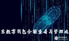 京东数字钱包余额查看与