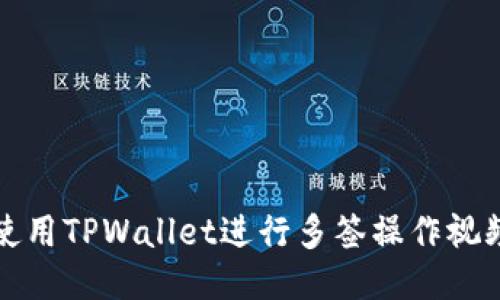 如何使用TPWallet进行多签操作视频教程