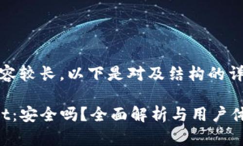 提示：内容较长，以下是对及结构的详细描述。

tpwallet：安全吗？全面解析与用户体验评测