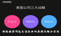 联通数字钱包充值失败的