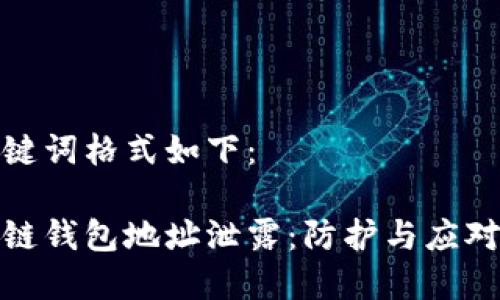 和关键词格式如下：

区块链钱包地址泄露：防护与应对策略