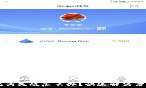   
TPWallet助记词失效怎么办？快速解决方案与风险提示