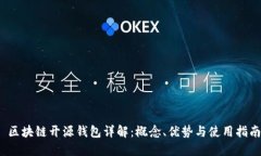  区块链开源钱包详解：概
