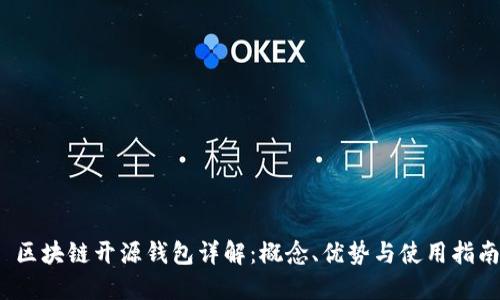  区块链开源钱包详解：概念、优势与使用指南