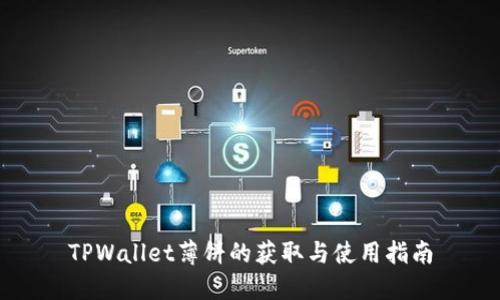 TPWallet薄饼的获取与使用指南
