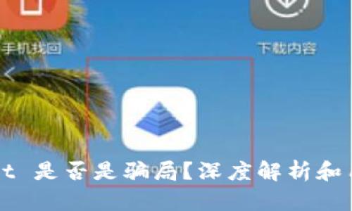 TPWallet 是否是骗局？深度解析和用户指南