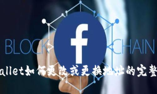 TPWallet如何更改或更换地址的完整指南