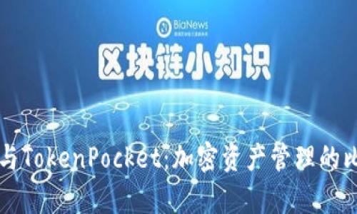 Token.im与TokenPocket：加密资产管理的比较与分析