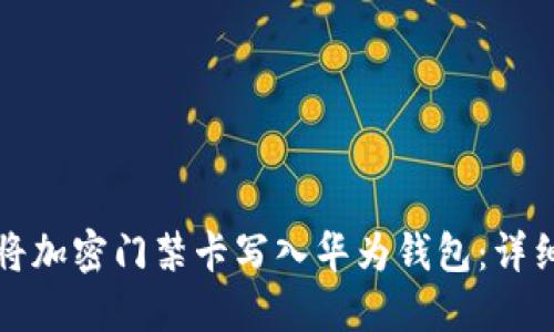 如何将加密门禁卡写入华为钱包：详细指导
