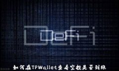 如何在TPWallet查看空投是否
