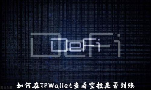
如何在TPWallet查看空投是否到账