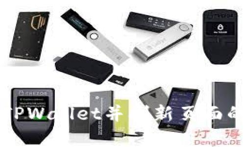 如何授权TPWallet并刷新页面的完整指南