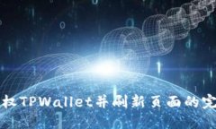 如何授权TPWallet并刷新页面