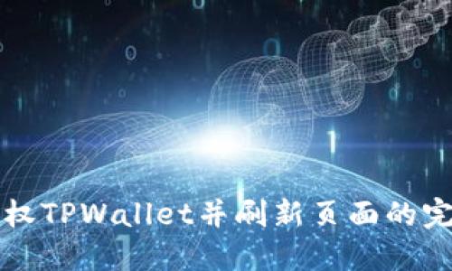 如何授权TPWallet并刷新页面的完整指南
