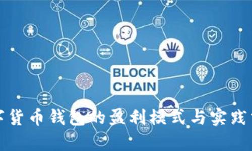 数字货币钱包的盈利模式与实践分析
