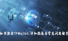 如何激活TPWallet：详细指南