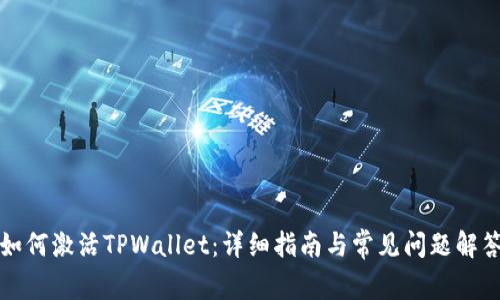 如何激活TPWallet：详细指南与常见问题解答