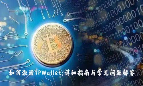 如何激活TPWallet：详细指南与常见问题解答