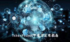 TokenPocket下载与使用指南
