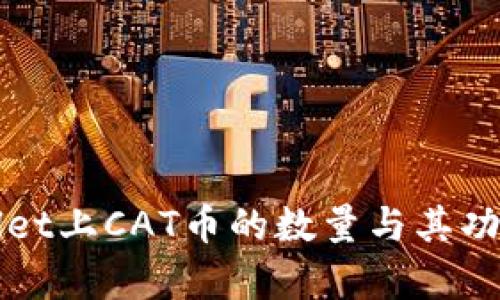 TPWallet上CAT币的数量与其功能解析