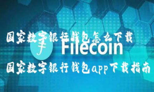 国家数字银行钱包怎么下载

国家数字银行钱包app下载指南