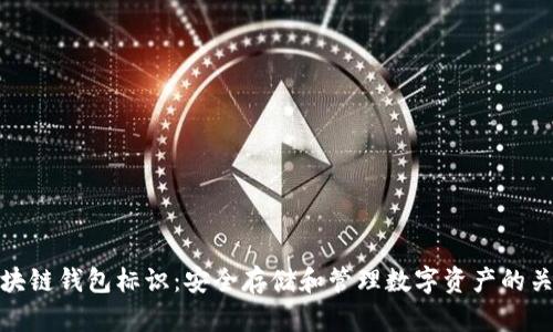 区块链钱包标识：安全存储和管理数字资产的关键