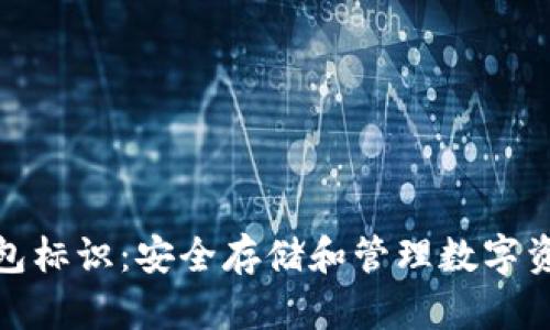 区块链钱包标识：安全存储和管理数字资产的关键