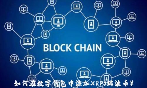 
如何在数字钱包中添加XRP（瑞波币）