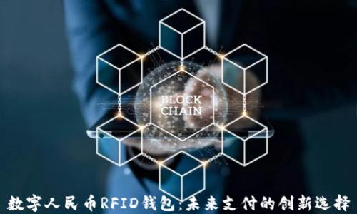 
数字人民币RFID钱包：未来支付的创新选择