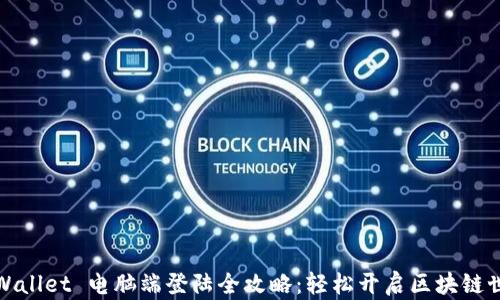 
TPWallet 电脑端登陆全攻略：轻松开启区块链世界