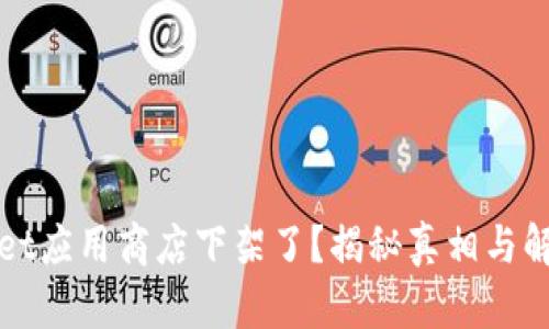 TPWallet应用商店下架了？揭秘真相与解决方案