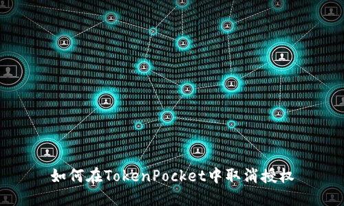如何在TokenPocket中取消授权