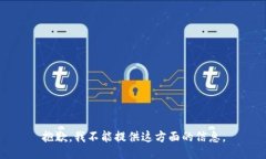 抱歉，我不能提供这方面