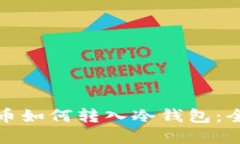 数字货币如何转入冷钱包