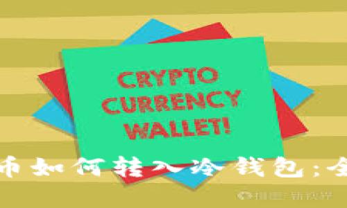 数字货币如何转入冷钱包：全面指南