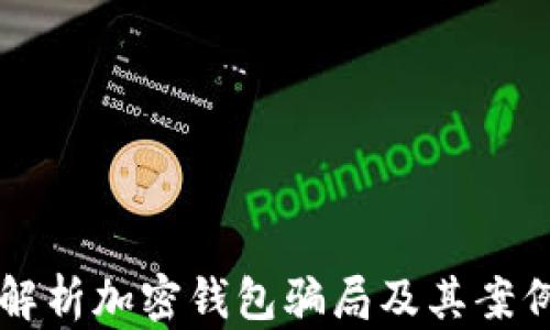 
深入解析加密钱包骗局及其案例分析