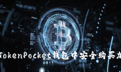 如何在TokenPocket钱包中安全购买加密货币
