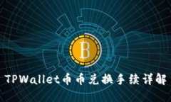 TPWallet币币兑换手续详解